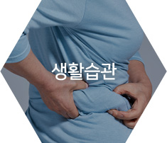 생활습관